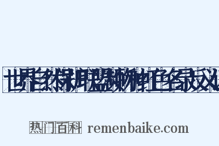 世界自然保护联盟濒物种红色名录反义词是什么意思的图片